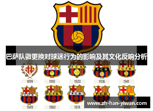 巴萨队徽更换对球迷行为的影响及其文化反响分析