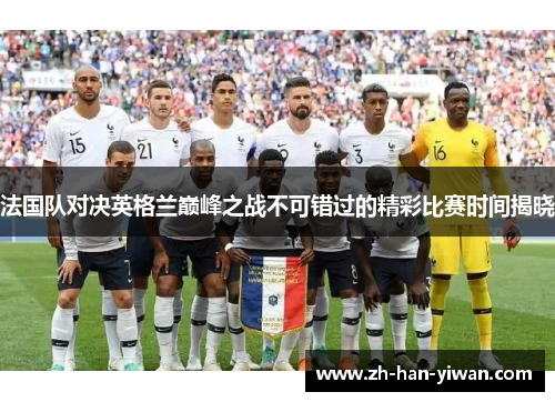 法国队对决英格兰巅峰之战不可错过的精彩比赛时间揭晓
