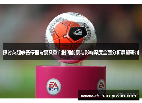 探讨英超联赛停摆背景及重启时间前景与影响深度全面分析展望研判