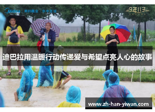 迪巴拉用温暖行动传递爱与希望点亮人心的故事