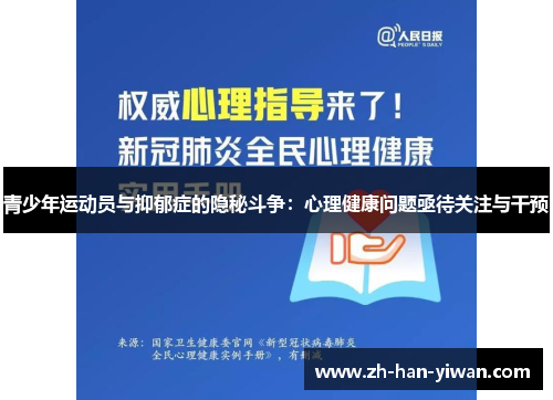 青少年运动员与抑郁症的隐秘斗争：心理健康问题亟待关注与干预