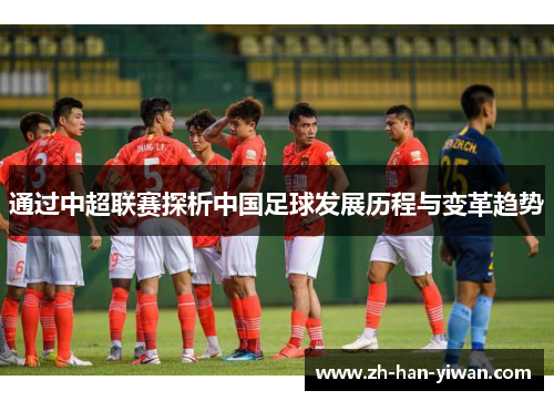 通过中超联赛探析中国足球发展历程与变革趋势