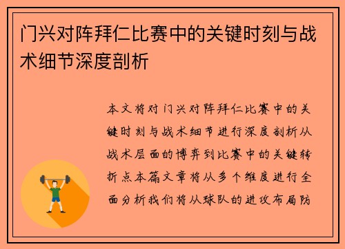 门兴对阵拜仁比赛中的关键时刻与战术细节深度剖析