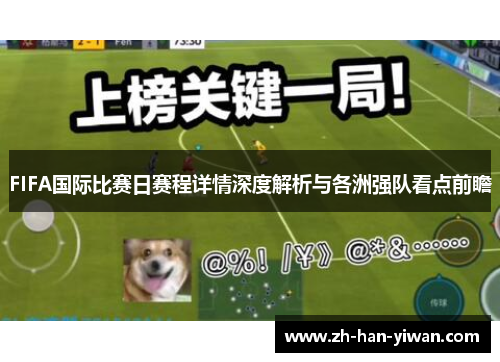 FIFA国际比赛日赛程详情深度解析与各洲强队看点前瞻