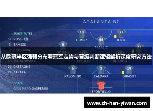 从欧冠半区强弱分布看冠军走势与晋级判断逻辑解析深度研究方法