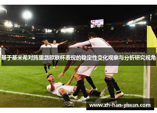 基于基米希对阵里昂欧联杯表现的稳定性变化观察与分析研究视角