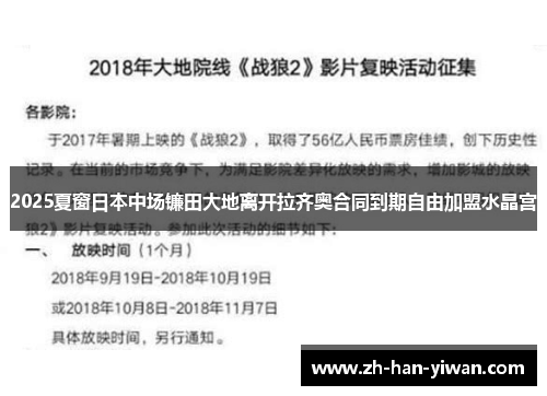 2025夏窗日本中场镰田大地离开拉齐奥合同到期自由加盟水晶宫