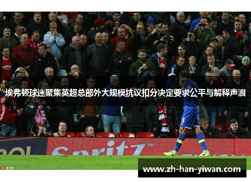 埃弗顿球迷聚集英超总部外大规模抗议扣分决定要求公平与解释声浪