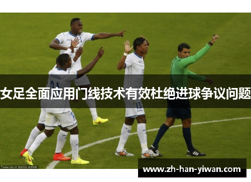 女足全面应用门线技术有效杜绝进球争议问题