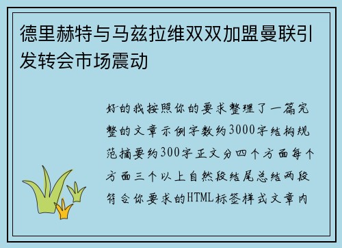 德里赫特与马兹拉维双双加盟曼联引发转会市场震动