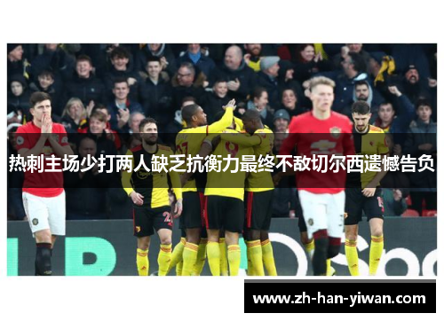 热刺主场少打两人缺乏抗衡力最终不敌切尔西遗憾告负