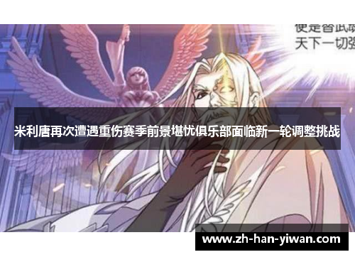 米利唐再次遭遇重伤赛季前景堪忧俱乐部面临新一轮调整挑战