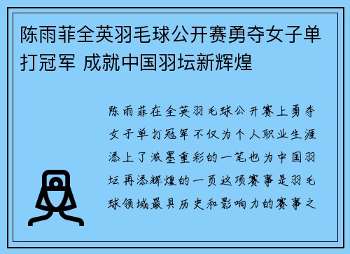陈雨菲全英羽毛球公开赛勇夺女子单打冠军 成就中国羽坛新辉煌