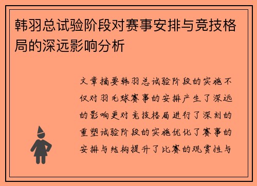 韩羽总试验阶段对赛事安排与竞技格局的深远影响分析