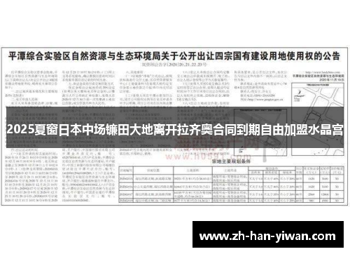 2025夏窗日本中场镰田大地离开拉齐奥合同到期自由加盟水晶宫
