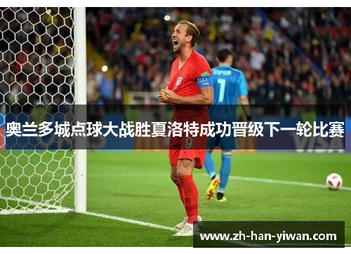 奥兰多城点球大战胜夏洛特成功晋级下一轮比赛