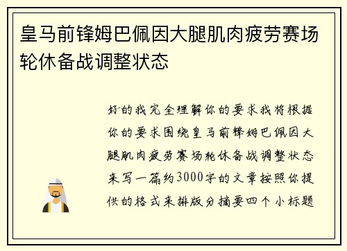 皇马前锋姆巴佩因大腿肌肉疲劳赛场轮休备战调整状态