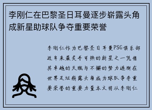 李刚仁在巴黎圣日耳曼逐步崭露头角成新星助球队争夺重要荣誉