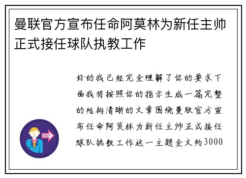 曼联官方宣布任命阿莫林为新任主帅正式接任球队执教工作