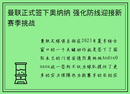 曼联正式签下奥纳纳 强化防线迎接新赛季挑战