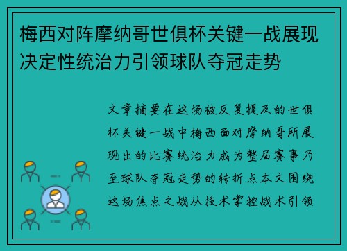 梅西对阵摩纳哥世俱杯关键一战展现决定性统治力引领球队夺冠走势