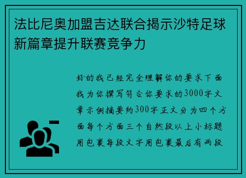 法比尼奥加盟吉达联合揭示沙特足球新篇章提升联赛竞争力