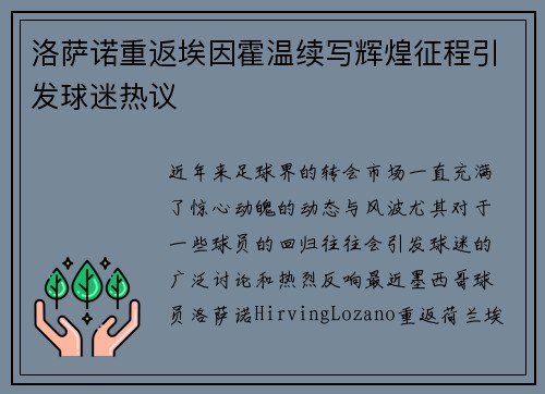 洛萨诺重返埃因霍温续写辉煌征程引发球迷热议