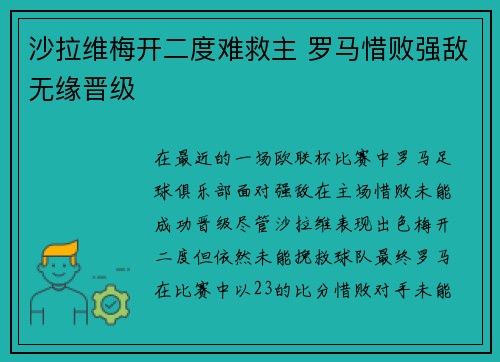 沙拉维梅开二度难救主 罗马惜败强敌无缘晋级