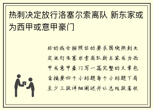 热刺决定放行洛塞尔索离队 新东家或为西甲或意甲豪门
