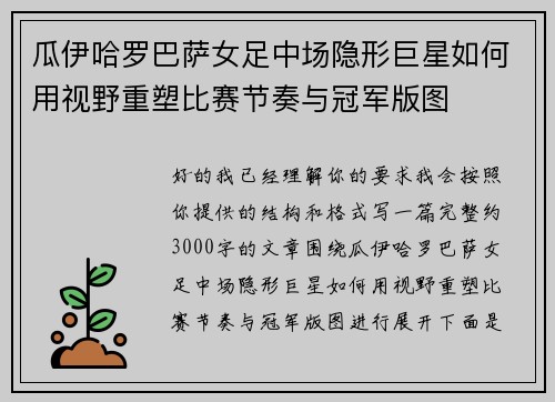 瓜伊哈罗巴萨女足中场隐形巨星如何用视野重塑比赛节奏与冠军版图