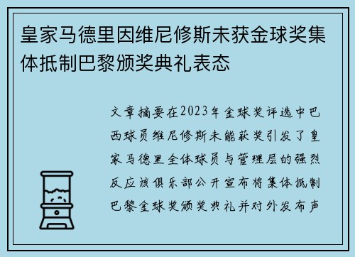 皇家马德里因维尼修斯未获金球奖集体抵制巴黎颁奖典礼表态