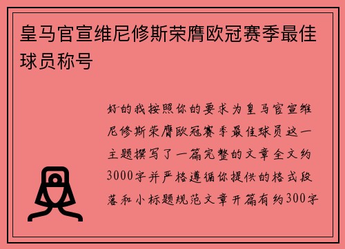 皇马官宣维尼修斯荣膺欧冠赛季最佳球员称号