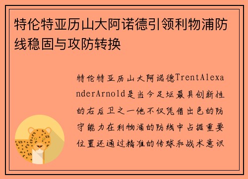 特伦特亚历山大阿诺德引领利物浦防线稳固与攻防转换
