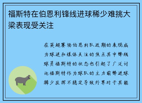 福斯特在伯恩利锋线进球稀少难挑大梁表现受关注