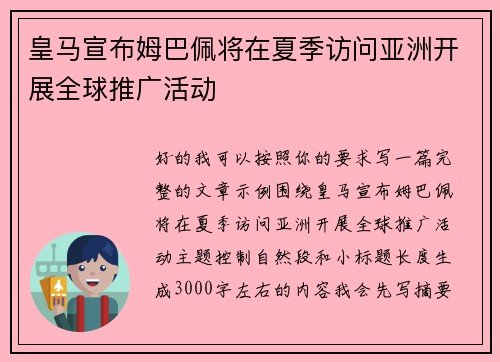 皇马宣布姆巴佩将在夏季访问亚洲开展全球推广活动
