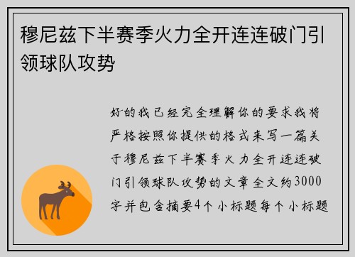 穆尼兹下半赛季火力全开连连破门引领球队攻势