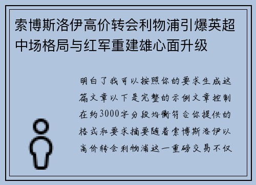 索博斯洛伊高价转会利物浦引爆英超中场格局与红军重建雄心面升级