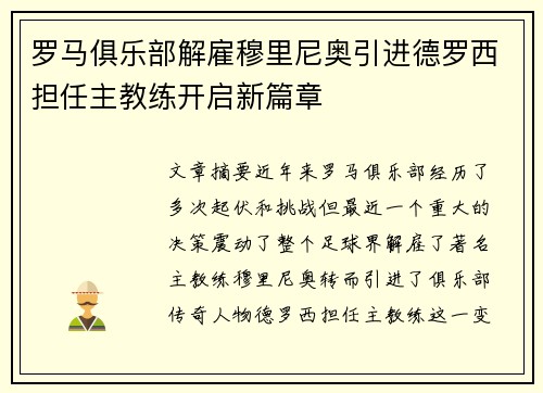 罗马俱乐部解雇穆里尼奥引进德罗西担任主教练开启新篇章
