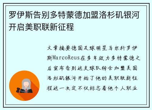 罗伊斯告别多特蒙德加盟洛杉矶银河开启美职联新征程