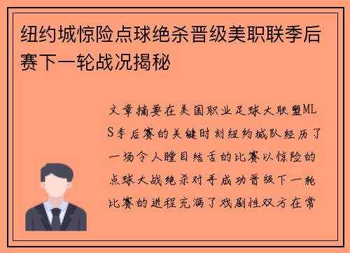 纽约城惊险点球绝杀晋级美职联季后赛下一轮战况揭秘