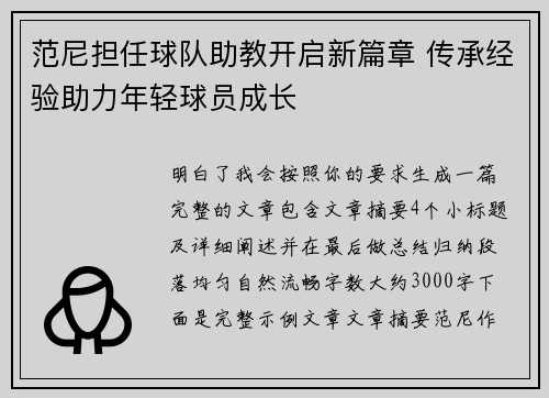 范尼担任球队助教开启新篇章 传承经验助力年轻球员成长