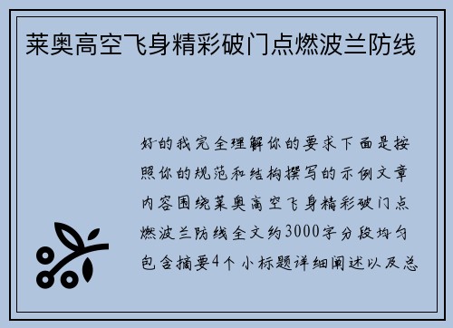 莱奥高空飞身精彩破门点燃波兰防线
