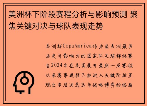 美洲杯下阶段赛程分析与影响预测 聚焦关键对决与球队表现走势