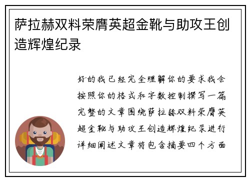 萨拉赫双料荣膺英超金靴与助攻王创造辉煌纪录