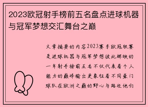 2023欧冠射手榜前五名盘点进球机器与冠军梦想交汇舞台之巅