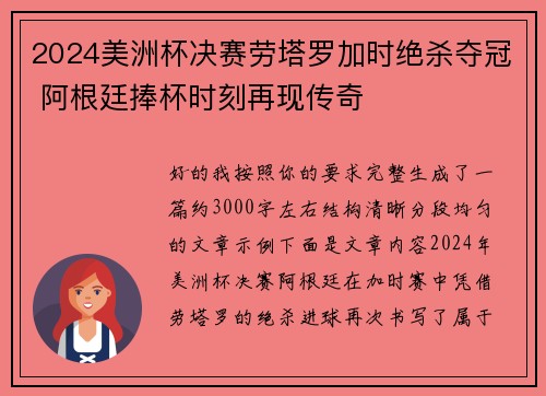 2024美洲杯决赛劳塔罗加时绝杀夺冠 阿根廷捧杯时刻再现传奇