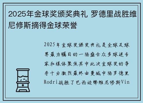 2025年金球奖颁奖典礼 罗德里战胜维尼修斯摘得金球荣誉