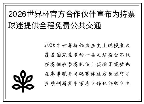 2026世界杯官方合作伙伴宣布为持票球迷提供全程免费公共交通