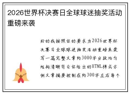 2026世界杯决赛日全球球迷抽奖活动重磅来袭