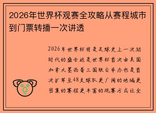 2026年世界杯观赛全攻略从赛程城市到门票转播一次讲透